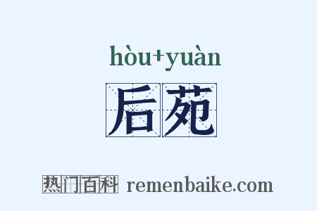 后苑是什么意思的图片
